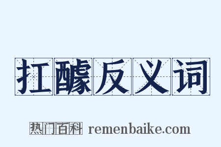 扛醵反义词是什么意思的图片